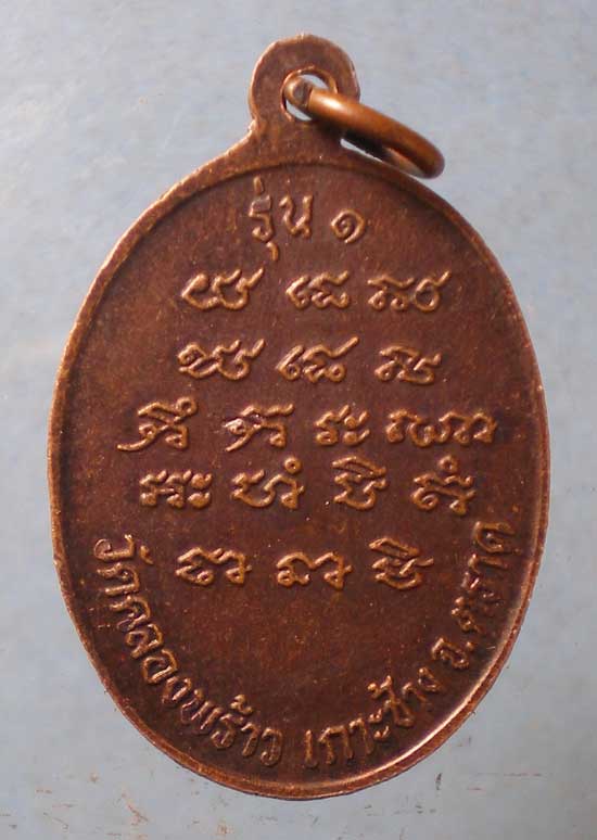 เหรียญรุ่น1 หลวงพ่อตั้น วัดคลองพร้าว ตราด
