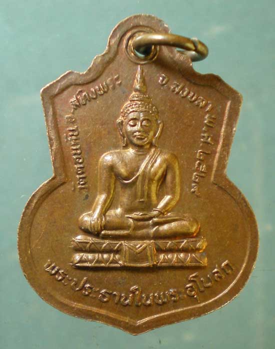 เหรียญปี29 หลวงพ่อชู วัดดอนตัน สงขลา