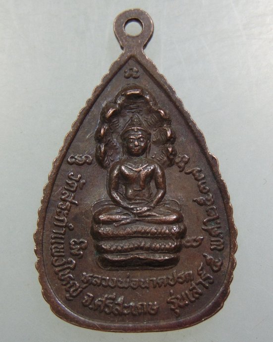 เหรียญหลวงปู่เครื่อง วัดสระกำแพงใหญ่ จ ศรีสะเกษ