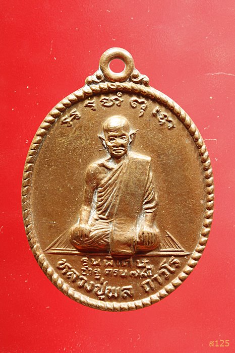 เหรียญหลวงปู่พล ถาวโรหลังพระอุปปัชฌาย์เล็ก ปี 2529