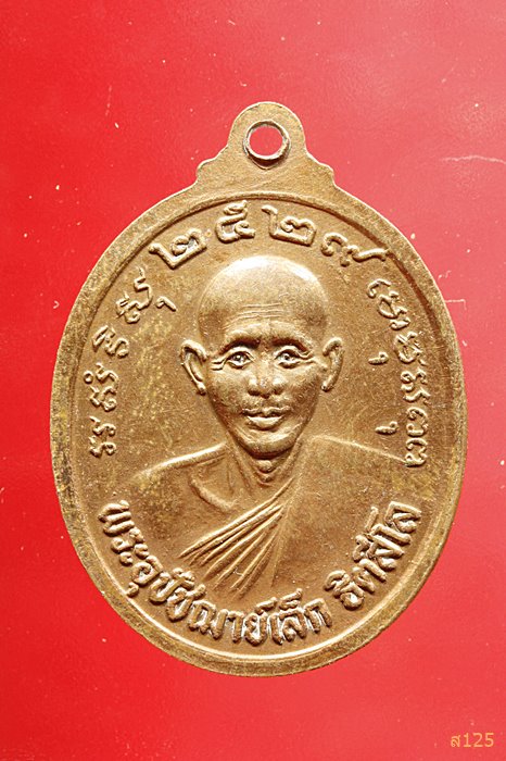 เหรียญหลวงปู่พล ถาวโรหลังพระอุปปัชฌาย์เล็ก ปี 2529