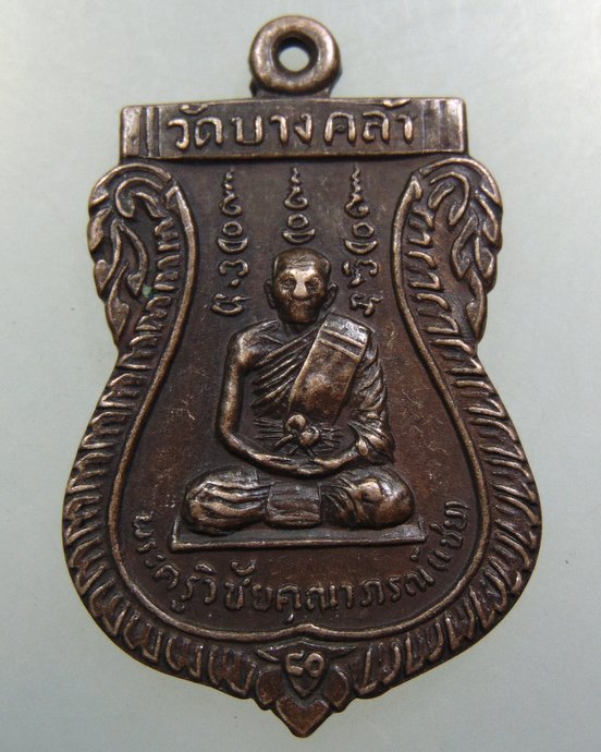 เหรียญหลวงพ่อเชย วัดบางคล้า จ อยุธยา