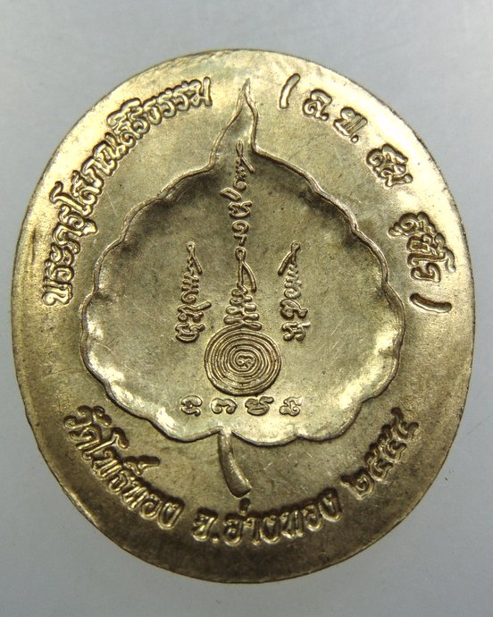 เหรียญหลวงพ่อสม วัดโพธิ์ทอง จ อ่างทอง