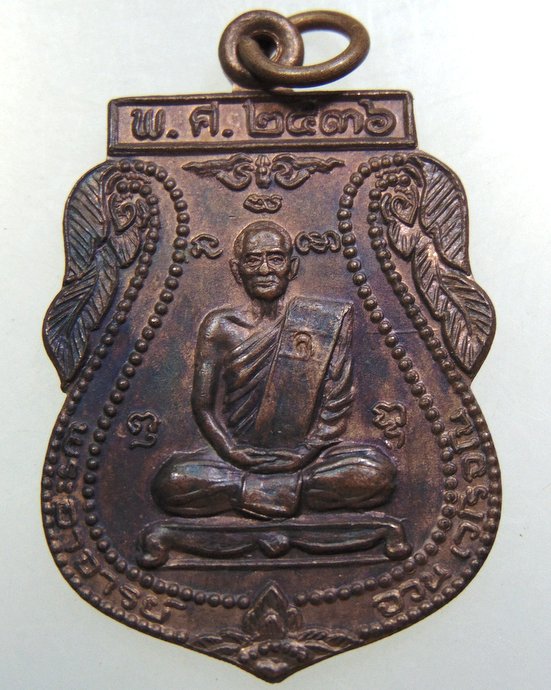 เหรียญหลวงพ่อจวน วัดบ้านสร้าง จ อยุธยา ปี๓๖