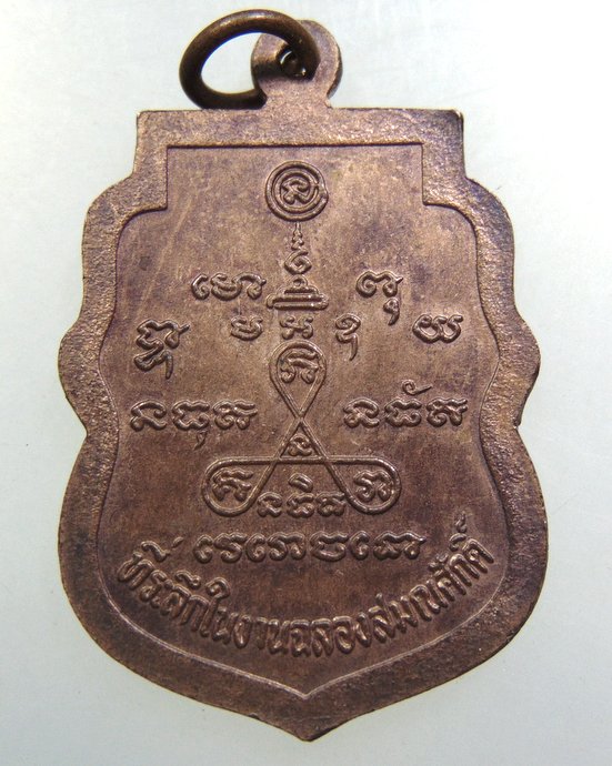 เหรียญหลวงพ่อจวน วัดบ้านสร้าง จ อยุธยา ปี๓๖
