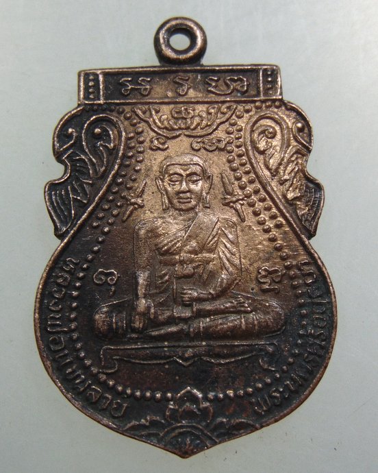 เหรียญหลวงพ่อแขนลาย วัดศาลาปูน จ อยุธยา