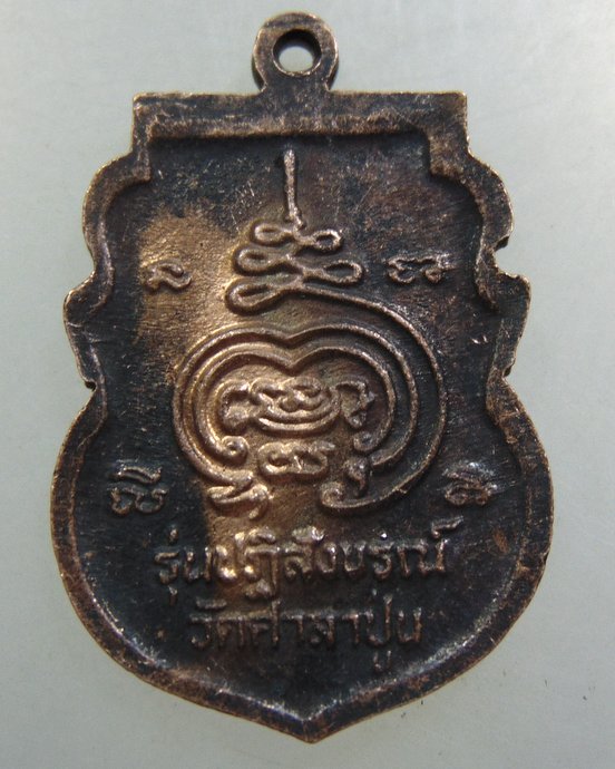 เหรียญหลวงพ่อแขนลาย วัดศาลาปูน จ อยุธยา