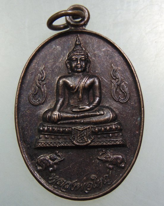 เหรียญหลวงพ่อใหญ่ วัดสำเภาล่ม จ อยุธยา