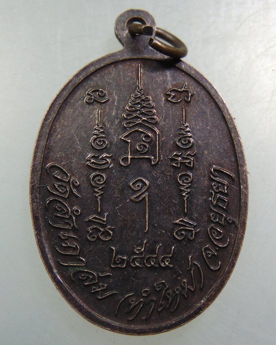 เหรียญหลวงพ่อใหญ่ วัดสำเภาล่ม จ อยุธยา