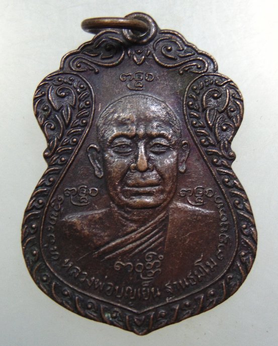 เหรียญหลวงพ่อบุญเย็น-หลวงพ่อวัดน้อย