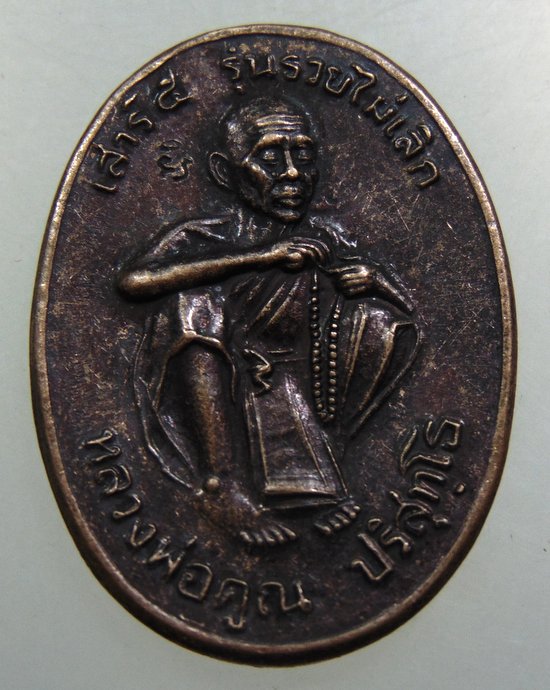 เหรียญหลวงพ่อคูณ เสาร์ ๕ รวยไม่เลิก