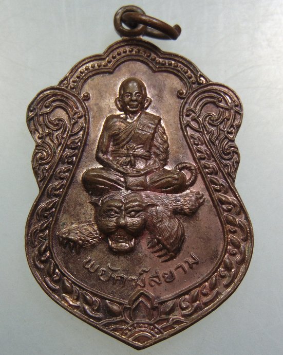 เหรียญพยัคฆ์สยาม หลวงพ่อจ้อย วัดหนองน้ำเขียว จ ชลบุรี