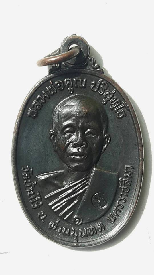 เหรียญหลวงพ่อคูณ วัดบ้านไร่ ปี2517..บล็อกคอปาด โค๊ดเต็มใบ คม ชัด สวย