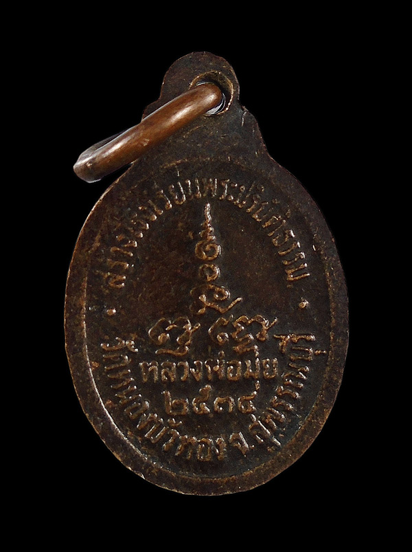 30บาท...เหรียญหลวงพ่อมุ่ย สร้างโรงเรียนพระปริยัติธรรม วัดหนองบัวทอง 2534///ก742