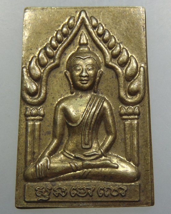 เหรียญพระพุทธ วัดไผ่สีสุก จ นครราชสีมา