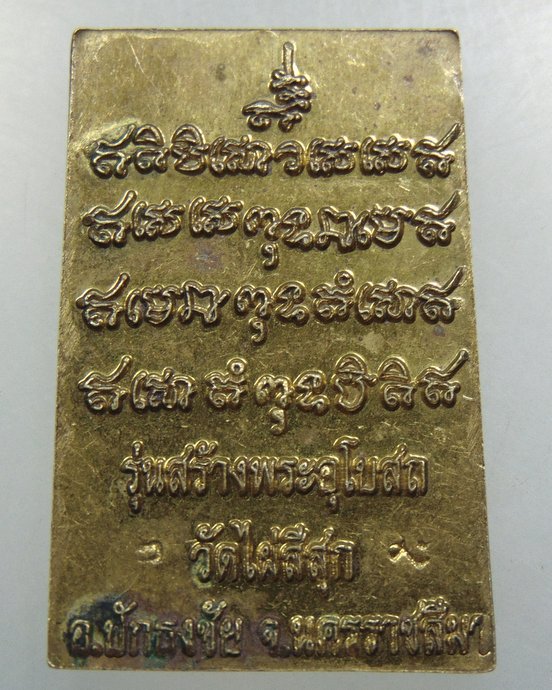 เหรียญพระพุทธ วัดไผ่สีสุก จ นครราชสีมา