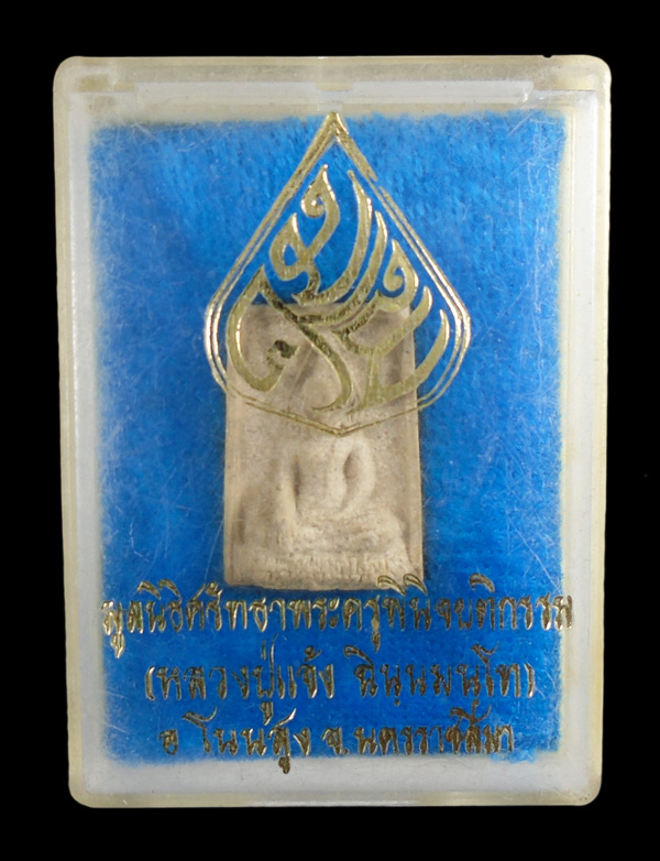 30บาท....พระผง มูลนิธิศรัทธาพระครูพินิจยติกรรม หลวงปู่แจ้ง นครราชสีมา