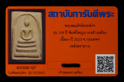 บัตรรับประกันพระแท้