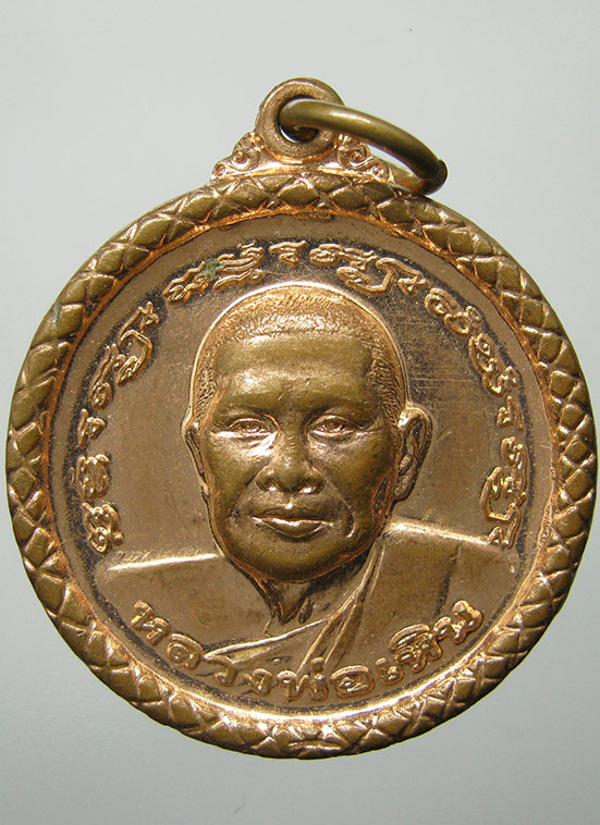เหรียญหลวงพ่อเหิน วัดห้วงหิน ระยอง ปี2553 c16