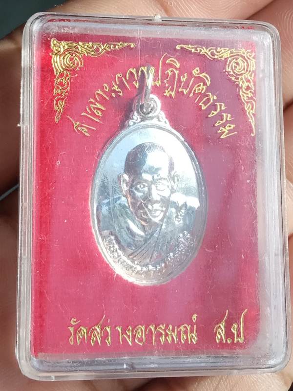 เหรียญหลวงพ่อปาน วัดสว่างอารมณ์ (ปากคลองบางเหี้ย)