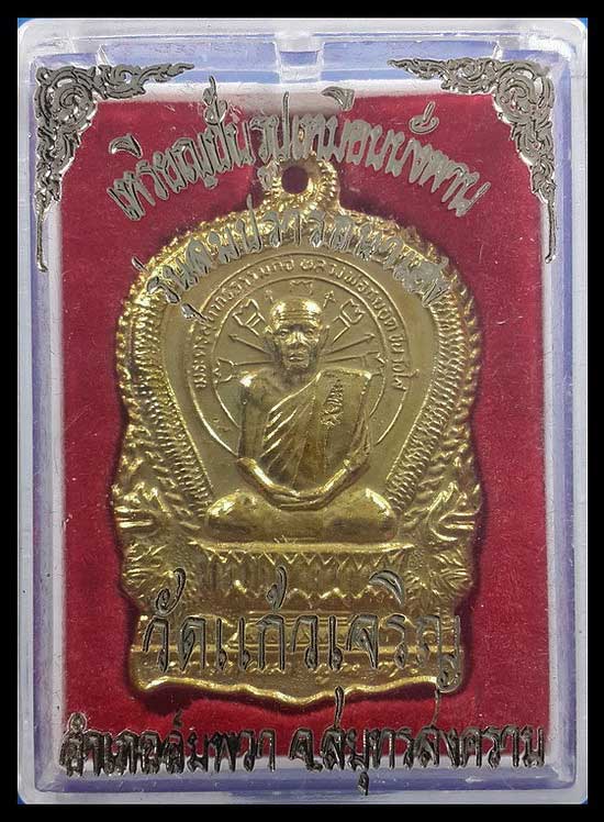 เหรียญนั่งพาน หลวงพ่อหยอด วัดแก้วเจริญ จ.สมุทรสงคราม รุ่นสมปรารถนาเฮง ปี37