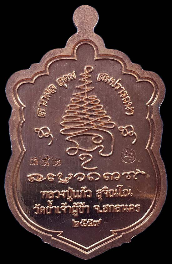 เหรียญเสมา หลวงปู่แก้ว วัดถ้ำเจ้าผู้ข้า จ.สกลนคร รุ่นสมปรารถนา ปี59