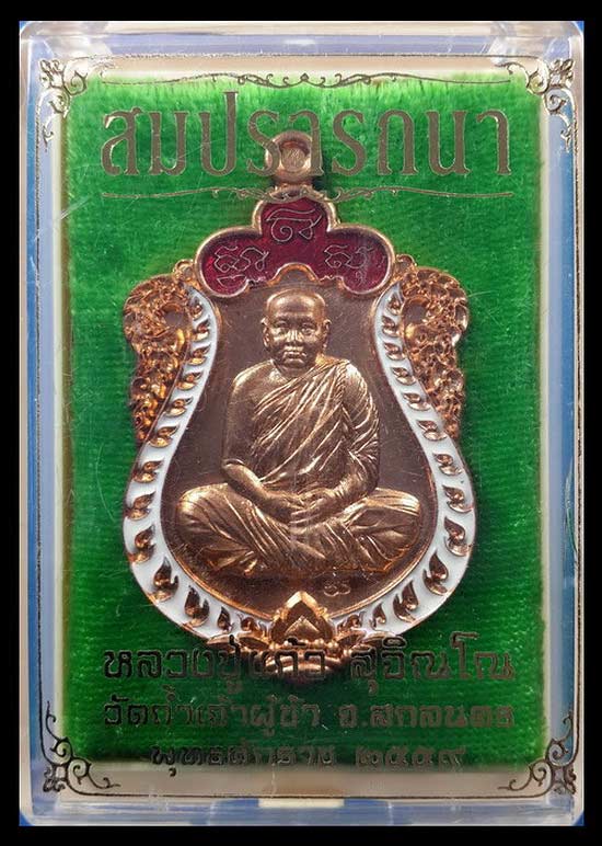 เหรียญเสมา หลวงปู่แก้ว วัดถ้ำเจ้าผู้ข้า จ.สกลนคร รุ่นสมปรารถนา ปี59
