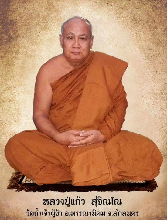 เหรียญเสมา หลวงปู่แก้ว วัดถ้ำเจ้าผู้ข้า จ.สกลนคร รุ่นสมปรารถนา ปี59