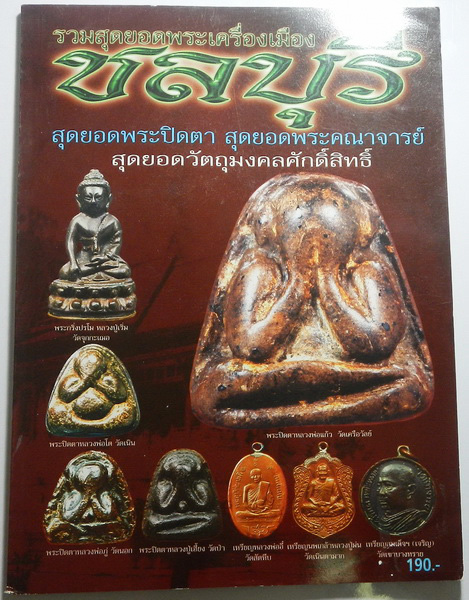 .. หนังสือมือสอง พระเครื่อง จังหวัดชลบุรี
