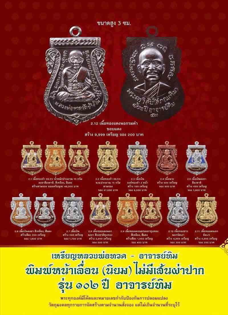 เหรียญเสมาหลวงพ่อทวด อาจารย์ทิม วัดช้างให้ รุ่น ๑๐๒ ปี อาจารย์ทิม เนื้อเงินลงยาสีธงชาติ หมายเลข ๒๕๘