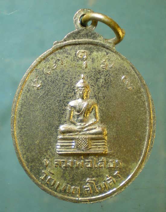 เหรียญพระครูสิริเกตุวรคุณ วัดเกตุสโมสร ฉะเชิงเทรา