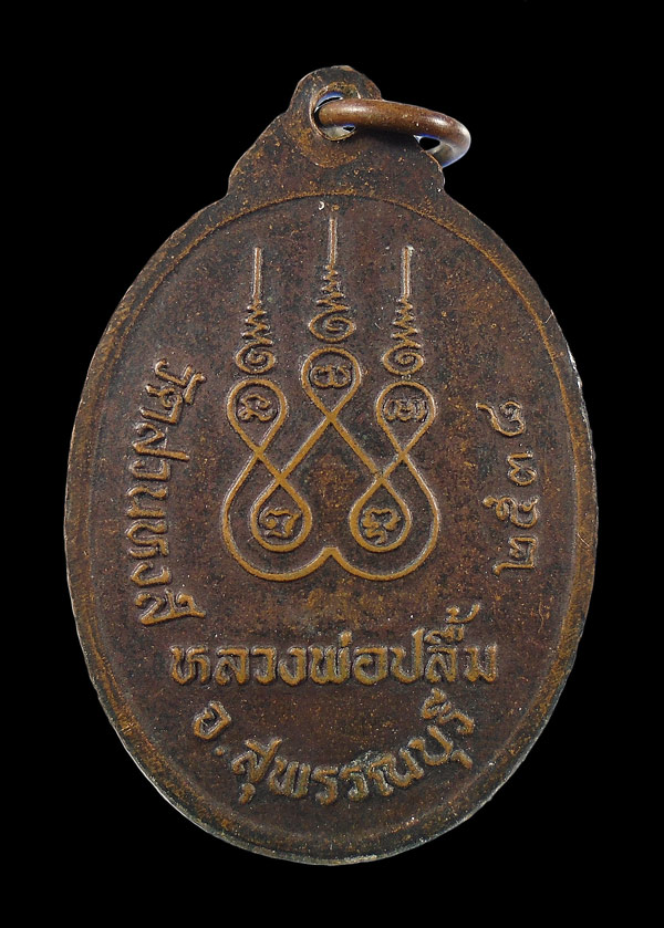 30บาท....เหรียญหลวงพ่อปลื้ม วัดสวนหงส์ จ.สุพรรณบุรี ปี 2538///ก767