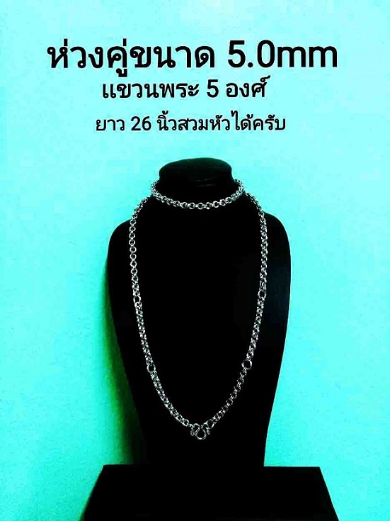 เคาะเดียว 150 .. สร้อยสแตนเลส เเบบห่วงคู่ 5 องค์ ++ ความยาว 26 นิ้ว ++ ทำ มาจากสแตนเลส 304 แท้