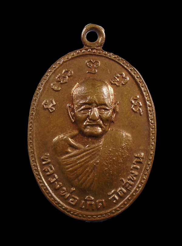 30บาท....เหรียญหลวงพ่อเกิด วัดสะพาน หลังหลวงพ่อเกตุ วัดพิกุลแก้ว นครนายก///ก771