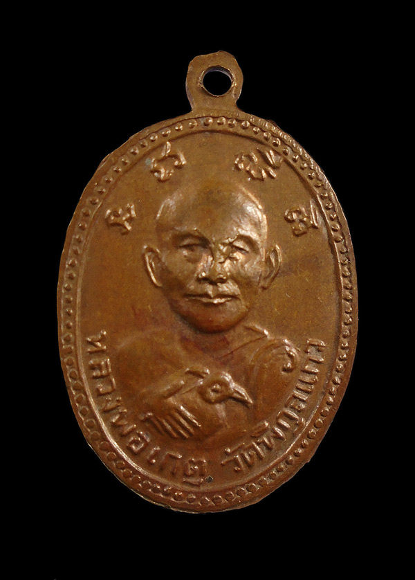 30บาท....เหรียญหลวงพ่อเกิด วัดสะพาน หลังหลวงพ่อเกตุ วัดพิกุลแก้ว นครนายก///ก771