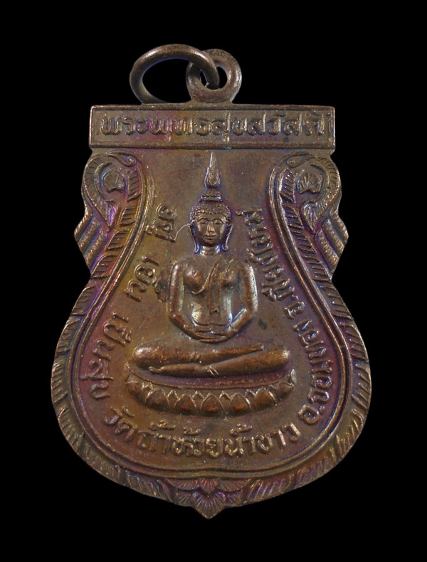 30บาท.... เหรียญพระพุทธสุขสวัสดิ์ วัดถ้ำห้วยน้ำขาว จ เชียงใหม่///ก777