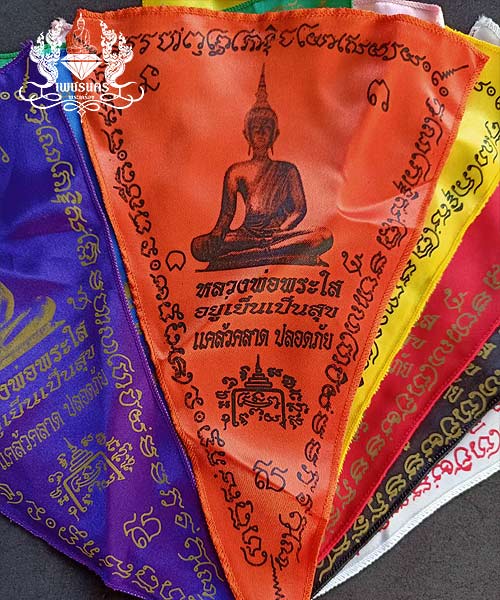 ธงหลวงพ่อพระใส 9 แผ่น 9 สี