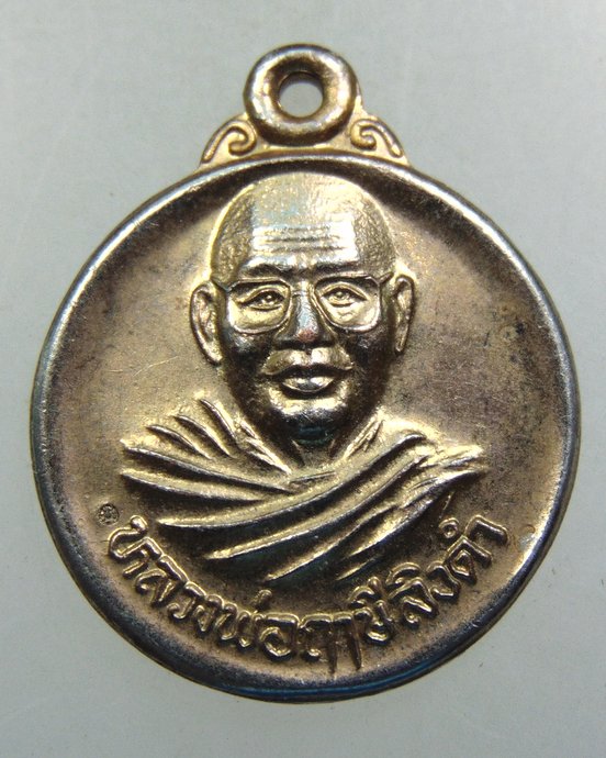 เหรียญหลวงพ่อฤาษีฯ วัดท่าซุง