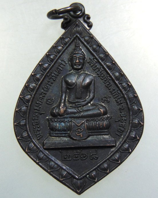 เหรียญพระธาตุมงคล(ตะวันตก)วัดบ้านอ้อ จ อยุธยา ปี๑๘ 