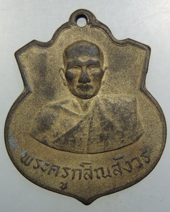 เหรียญรุ่นแรกพระครูกสิณสังวร(ปาน) วัดโบสถ์ จ.สระบุรี ปี ๑๑
