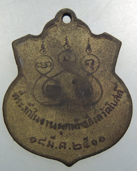 เหรียญรุ่นแรกพระครูกสิณสังวร(ปาน) วัดโบสถ์ จ.สระบุรี ปี ๑๑