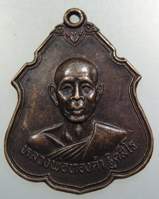 เหรียญหลวงพ่อทองคำ วัดถ้ำเชียงดาว จ เชียงใหม่