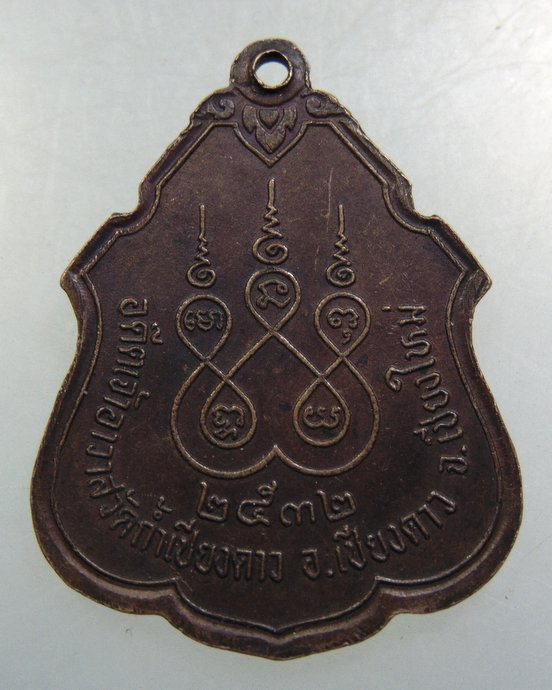 เหรียญหลวงพ่อทองคำ วัดถ้ำเชียงดาว จ เชียงใหม่