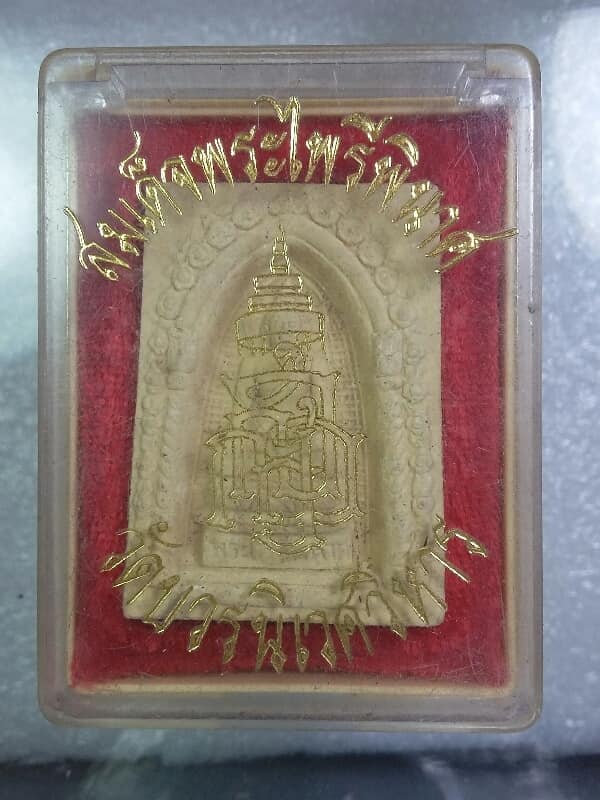 พระสมเด็จพระไพรีพินาศ วัดบวรนิเวศวิหาร พร้อมกล่อง     เคาะเดียวครับ