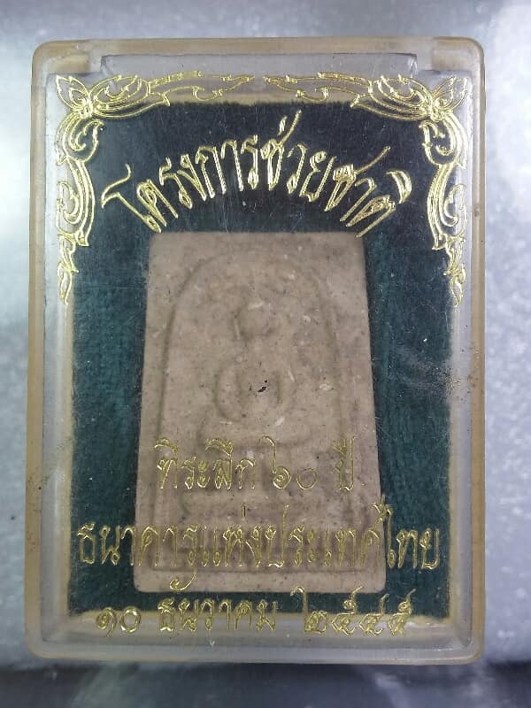 พระสมเด็จปรกโพธิ์ ๖๐ ปี ธนาคารแห่งประเทศไทย พร้อมกล่อง เคาะเดียวครับ