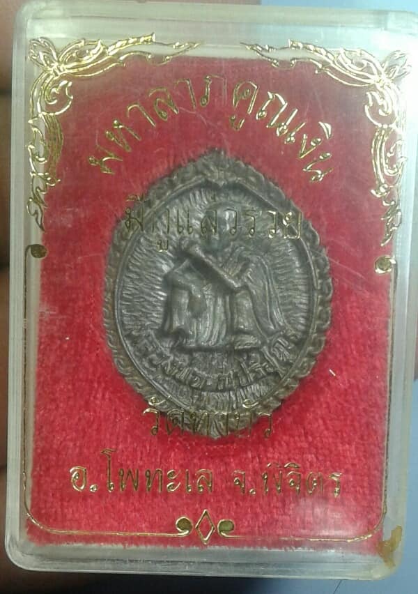 เหรียยหล่อหลวงพ่อคูณ  มหาลาภคูณเงิน มีกูแล้วรวย ออกวัดท่าบัว พิจิตร   + กล่อง เคาะเดียวครับ 