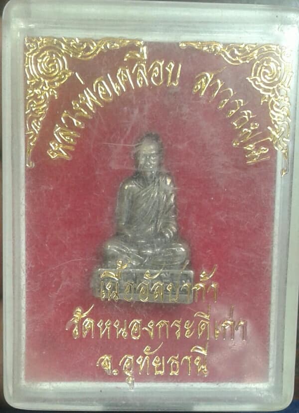 รูปหล่อหลวงพ่อเคลือบ เนื้ออัลปาก้า วัดหนองกระดี่ อุทัยธานี  +กล่อง