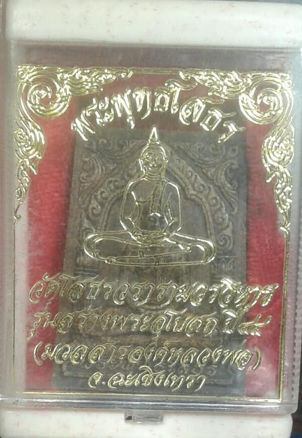 พระพุทธโสธร รุ่นสร้างพระอุโบสถปี๔๔ มวลสารองค์หลวงพ่อ+กล่อง  เคาะเดียวครับ 
