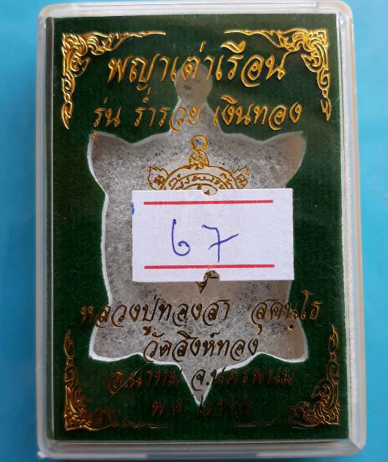 พญาเต่าเรือนร่ำรวยเงินทอง หลวงปู่ทองสา สุคันโทวัดสิงห์ทอง นครพนม ปี2562 นวะลงยาหน้ากากเงิน เลข67+กล่