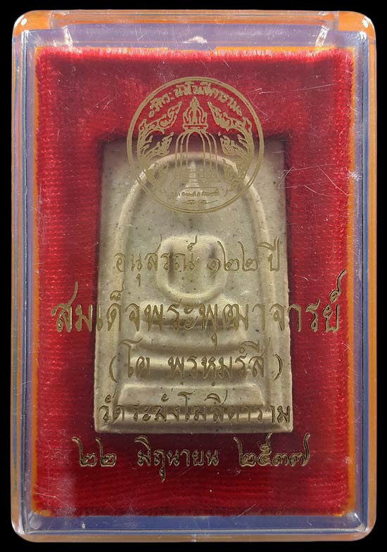 พระสมเด็จ อนุสรณ์ 122 ปี วัดระฆังโฆสิตาราม ปี37 พิธีใหญ่ 